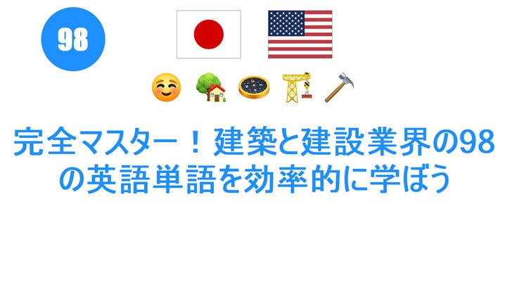 完全マスター！建築と建設業界の98の英語単語を効率的に学ぼう